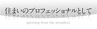 住まいのプロフェッショナルとして