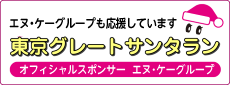 Tokyoグレート サンタ・ラン 2018