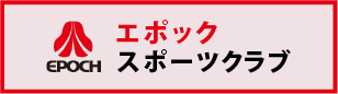 エポックスポーツクラブ