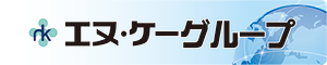 エヌ・ケーグループ