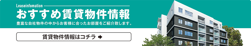 おすすめ賃貸物件情報