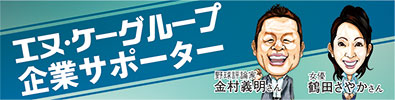 エヌ・ケーグループ新企業サポーター