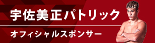 宇佐美正パトリック
